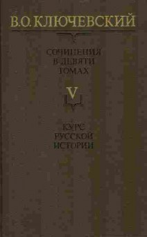 Книга Ключевский В.О. Сочинения в девяти томах Том 5 Курс русской истории, 11-8345, Баград.рф